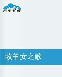 牧羊女之歌 牧羊女之歌