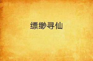 縹緲尋仙 縹緲尋仙