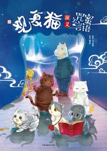 觀復貓演義之咒言蜜語 觀復貓演義之咒言蜜語