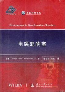 電磁混響室 電磁混響室