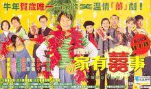 《97家有喜事》海報