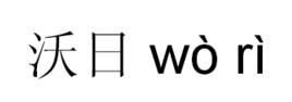 沃日 沃日