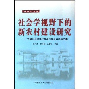 《社會學視野下的新農村建設研究》 《社會學視野下的新農村建設研究》