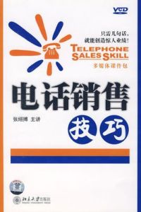 電話銷售技巧 電話銷售技巧