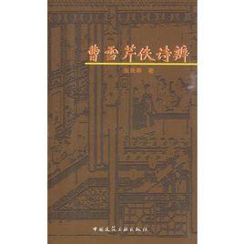 曹雪芹佚詩辨 曹雪芹佚詩辨