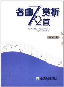 名曲賞析72首 名曲賞析72首