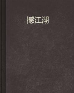 撼江湖
