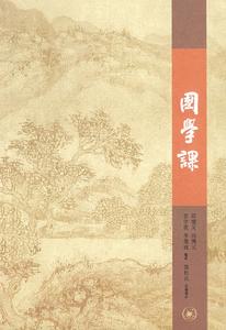 《國學課》 《國學課》