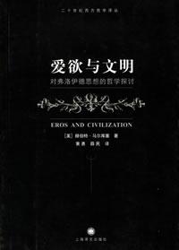 《愛欲與文明》