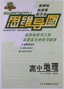 思維導圖:高中地理 思維導圖:高中地理