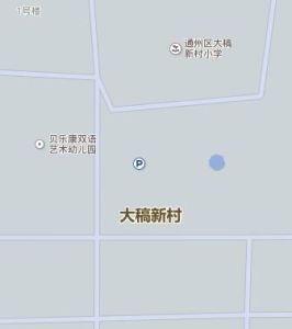 大稿新村 大稿新村