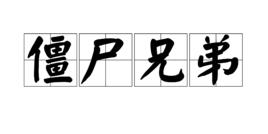 殭屍兄弟 殭屍兄弟