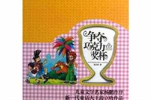 棒棒老師系列03:爭奪朱古力獎盃 棒棒老師系列03:爭奪朱古力獎盃