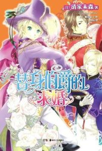 替身伯爵的求婚 替身伯爵的求婚