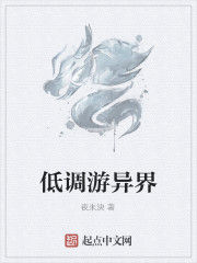 低調游異界 低調游異界