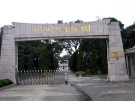 川沙烈士陵園 川沙烈士陵園