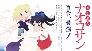 百合星人奈緒子 百合星人奈緒子