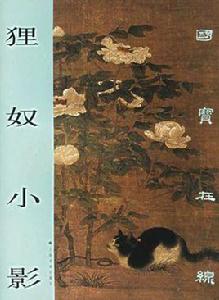 狸奴小影 狸奴小影