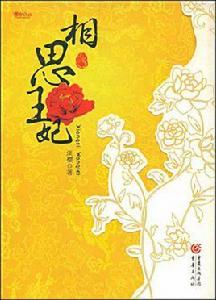 相思王妃 相思王妃