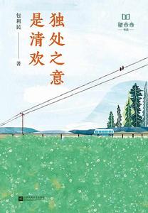 獨處之意是清歡 獨處之意是清歡