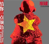 崔健給你一點顏色