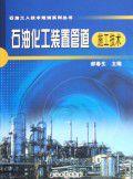 石油化工裝置管道施工技術 石油化工裝置管道施工技術
