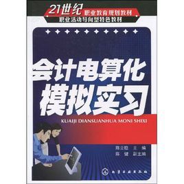 會計電算化模擬實習 會計電算化模擬實習