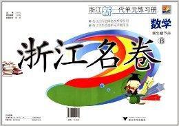 明天教育·浙江名卷：4年級數學
