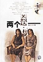 兩個芙烈達·卡羅 兩個芙烈達·卡羅