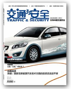交通與安全雜誌
