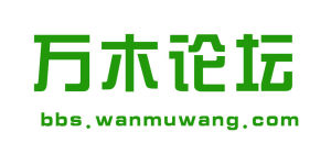 萬木論壇 萬木論壇