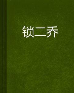 鎖二喬 鎖二喬