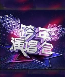 湖南衛視跨年演唱會