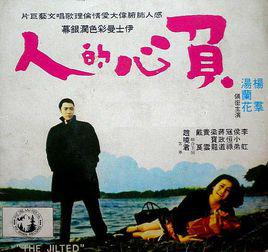 負心的人[1969年的台灣電影]