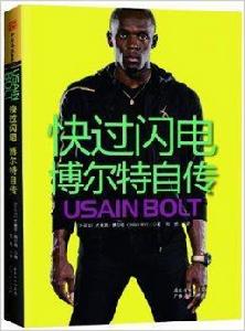 快過閃電:博爾特自傳 快過閃電:博爾特自傳