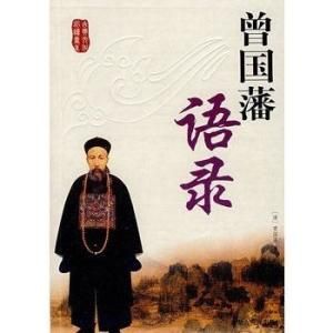 曾國藩語錄 曾國藩語錄