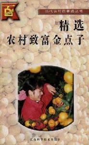 精選農村致富金點子 精選農村致富金點子