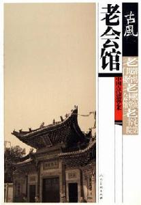 老會館 老會館