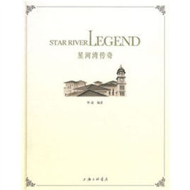 星河灣傳奇 星河灣傳奇