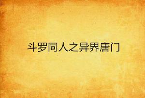 斗羅同人之異界唐門 斗羅同人之異界唐門