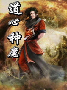 道心種魔 道心種魔