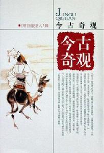 古今傳奇故事奇觀 古今傳奇故事奇觀