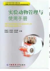 《實驗動物管理與使用手冊》