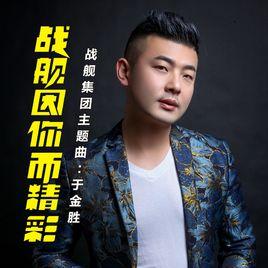 戰艦因你而精彩 戰艦因你而精彩