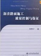 瀝青路面施工質量控制與保證 瀝青路面施工質量控制與保證