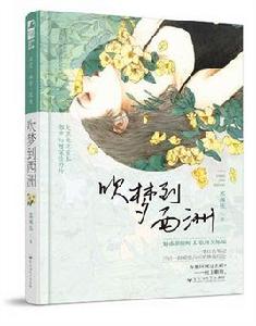 吹夢到西洲[作者蘇畫弦的作品]