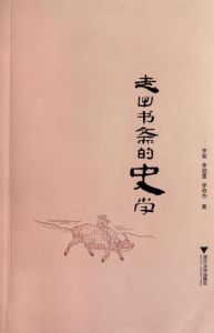 走出書齋的史學 走出書齋的史學