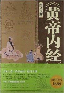 黃帝內經大全集 黃帝內經大全集