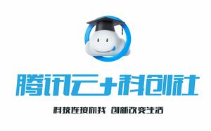 騰訊雲+科創社 騰訊雲+科創社