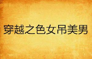 穿越之色女吊美男 穿越之色女吊美男